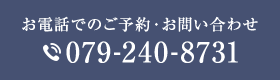 お電話でのご予約・お問い合わせ TEL:079-240-8731