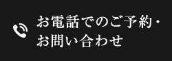 お電話でのご予約・お問い合わせ TEL:079-240-8731