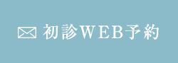 初診WEB予約