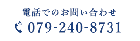 電話でのお問い合わせ TEL:079-240-8731