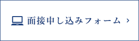 面接申し込みフォーム