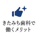 きたみち歯科で働くメリット