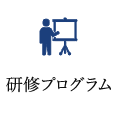 研修プログラム