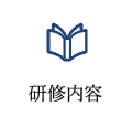 研修内容