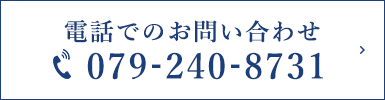 電話でのお問い合わせ TEL:079-240-8731