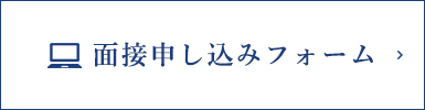 面接申し込みフォーム