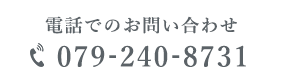 電話でのお問い合わせ TEL:079-240-8731