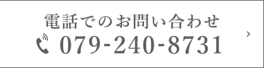 電話でのお問い合わせ TEL:079-240-8731