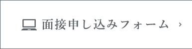 面接申し込みフォーム