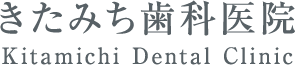 きたみち歯科医院 Kitamichi Dental Clinic