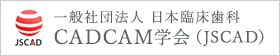 一般社団法人 日本臨床歯科 CADCAM学会（JSCAD）
