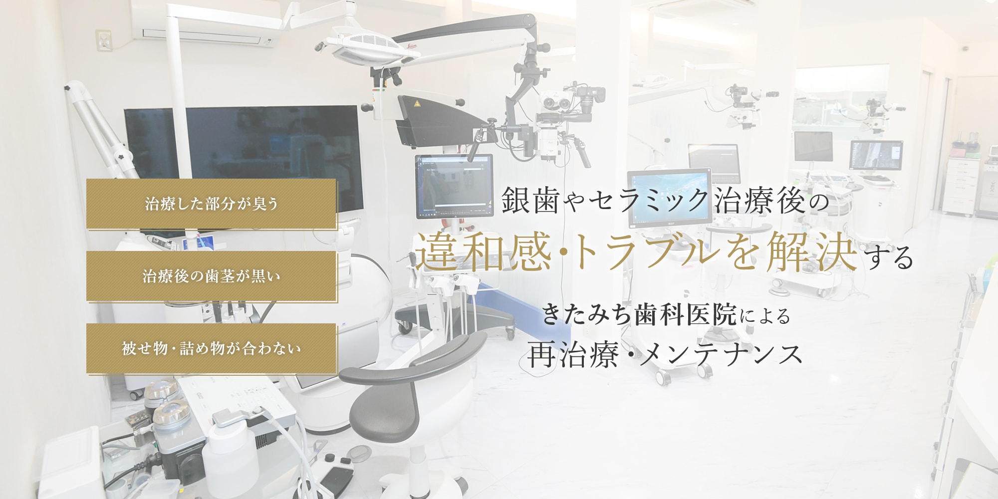 銀歯やセラミック治療後の違和感・トラブルを解決する きたみち歯科医院による再治療・メンテナンス