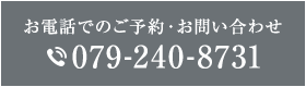 お電話でのご予約・お問い合わせ079-240-8731