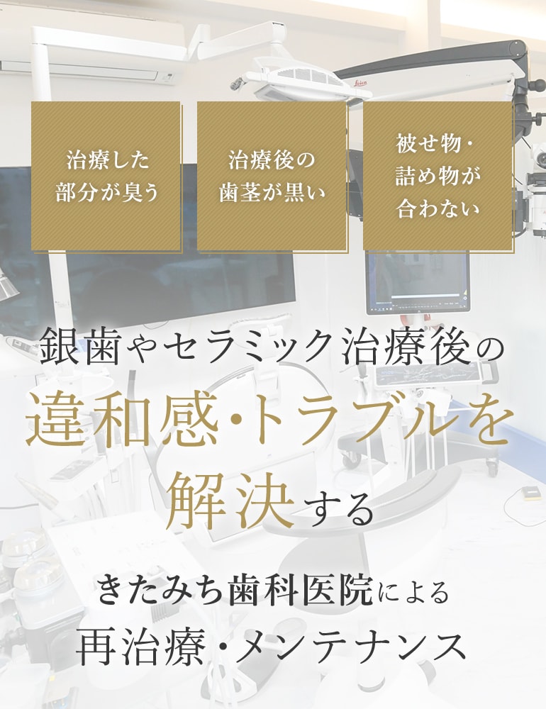 銀歯やセラミック治療後の違和感・トラブルを解決する きたみち歯科医院による再治療・メンテナンス