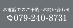 お電話でのご予約・お問い合わせ079-240-8731