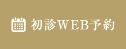 初診WEB予約