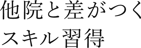 他院と差がつくスキル習得