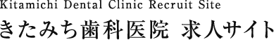 きたみち歯科医院 求人サイト