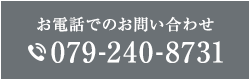 電話でのお問い合わせ TEL:079-240-8731