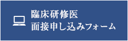 臨床研修医 面接申し込みフォーム