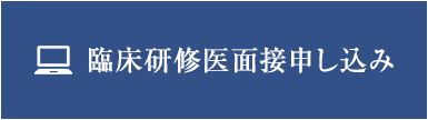 臨床研修医 面接申し込みフォーム