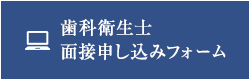 歯科衛生士 面接申し込みフォーム