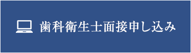 歯科衛生士 面接申し込みフォーム