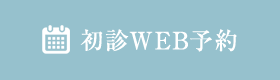 初診WEB予約