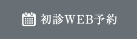 初診WEB予約