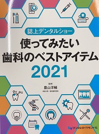 誌上デンタルショー 使ってみたい歯科のベストアイテム2021