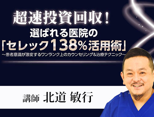 超速投資回収！選ばれる医院の『セレック138%活用術』