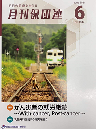 明日の医療を考える 月刊保団連 2021年6月