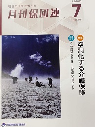 明日の医療を考える 月刊保団連 2021年7月