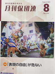 明日の医療を考える 月刊保団連 2021年8月