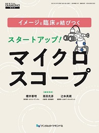 イメージと臨床が結びつく　スタートアップ！マイクロスコープ