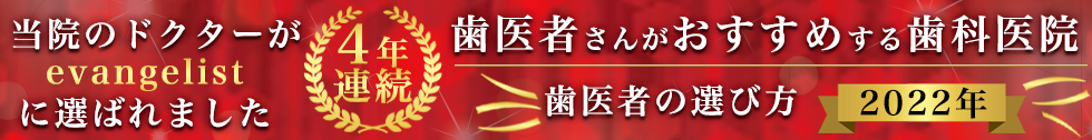 2022年歯医者の選び方 当院のドクターがevangelistに選ばれました 4年連続