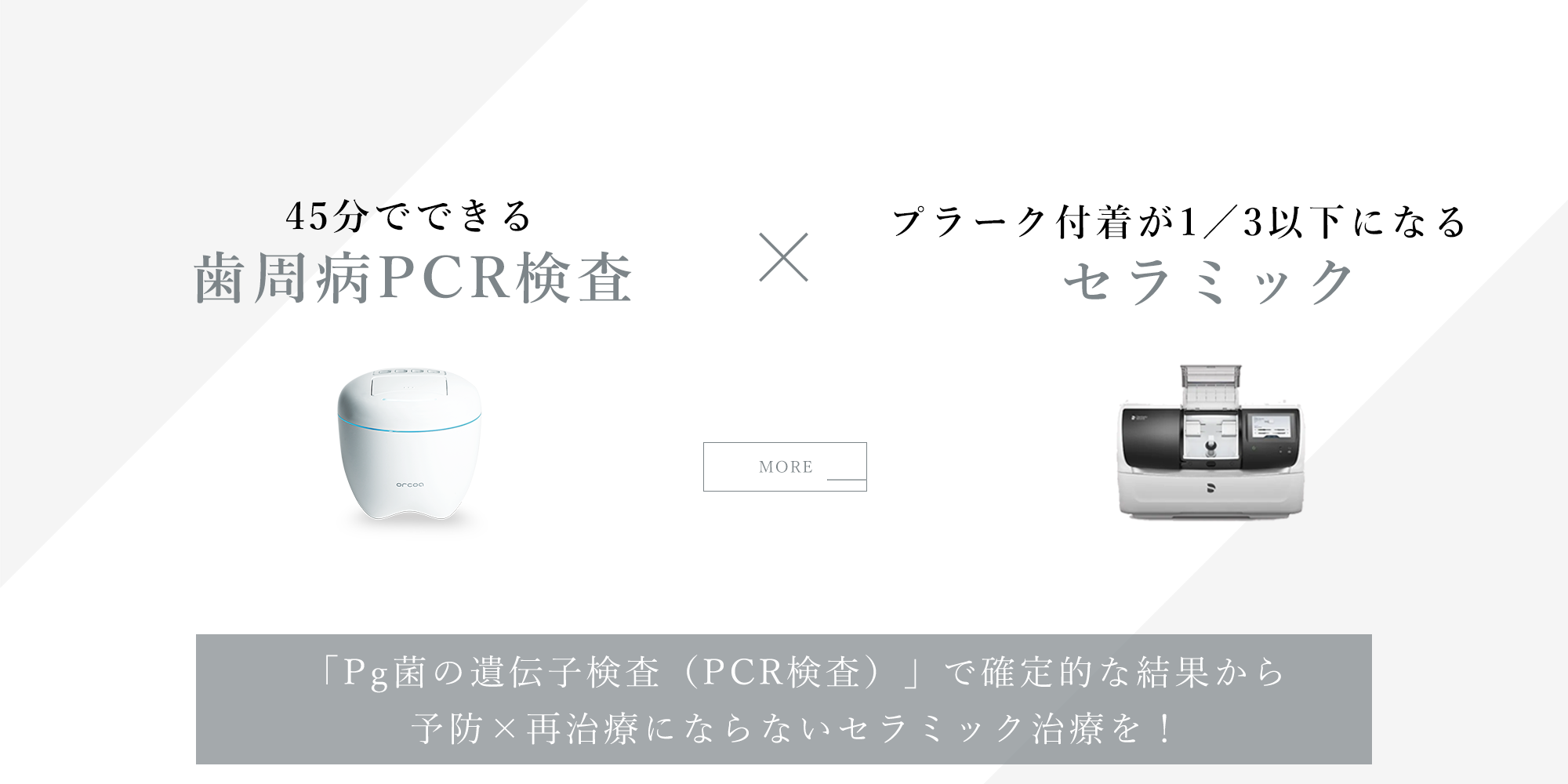 45分でできる歯周病PCR検査×プラーク付着が1／3以下になるセラミック