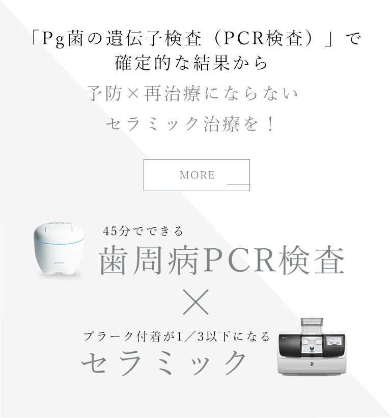 45分でできる歯周病PCR検査×プラーク付着が1／3以下になるセラミック